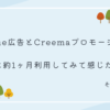 【minne広告とCreemaプロモーション】同時に約1ヶ月利用してみて感じたこと。